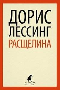 Расщелина | The Rift