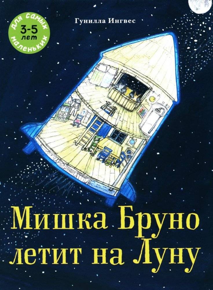 Мишка Бруно летит на Луну: книжка-картинка | Bruno the Bear Flies to the Moon: Picture Book
