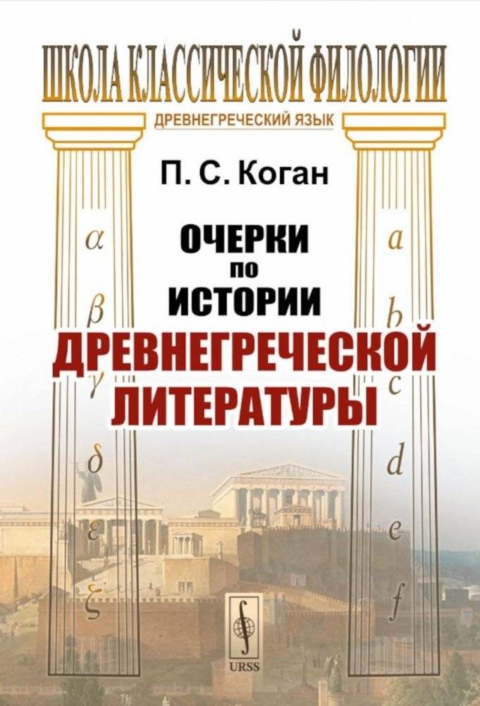Очерки по истории древнегреческой литературы | Essays on the History of Ancient Greek Literature