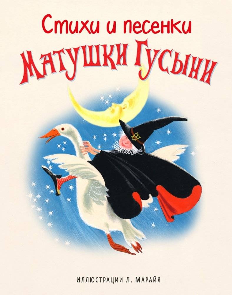 Стихи и песенки Матушки Гусыни | Poems and Songs of Grandmother Gusya