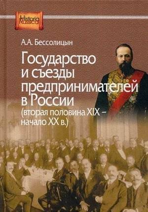 Государство и съезды предпринимателей в России (вторая половина XIX – начало XX в.) | The State and Congresses of Entrepreneurs in Russia (second half of XIX – beginning of XX century)