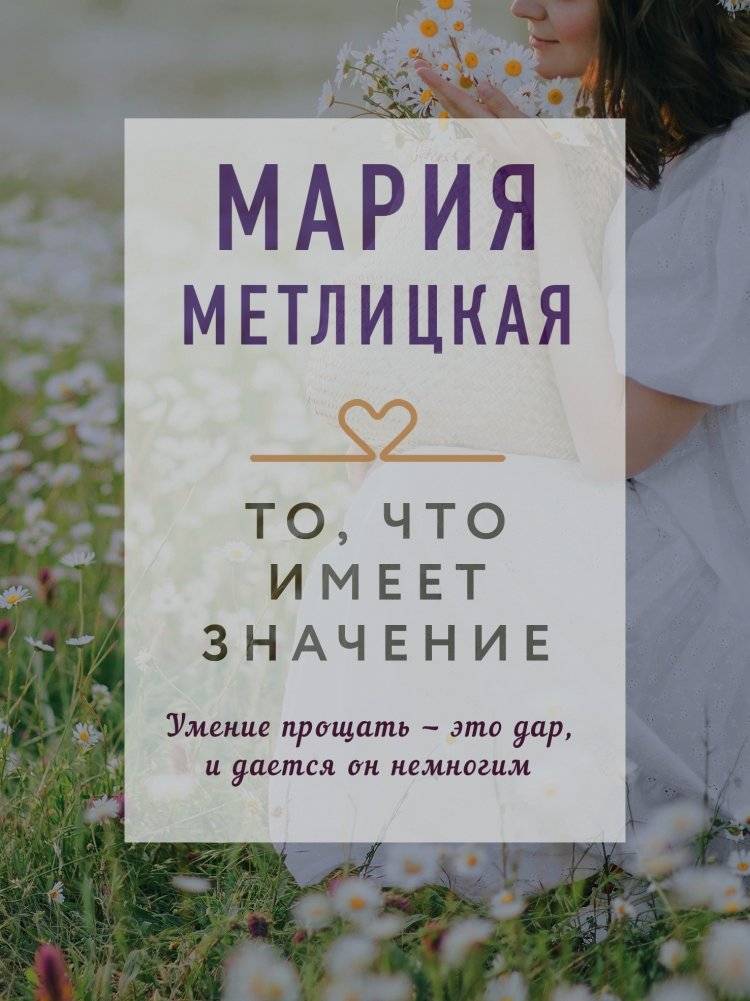 То, что имеет значение | What Matters