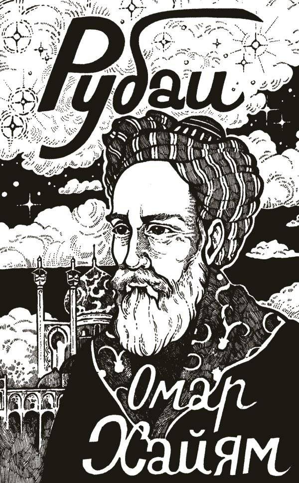Рубаи | Rubaiyat