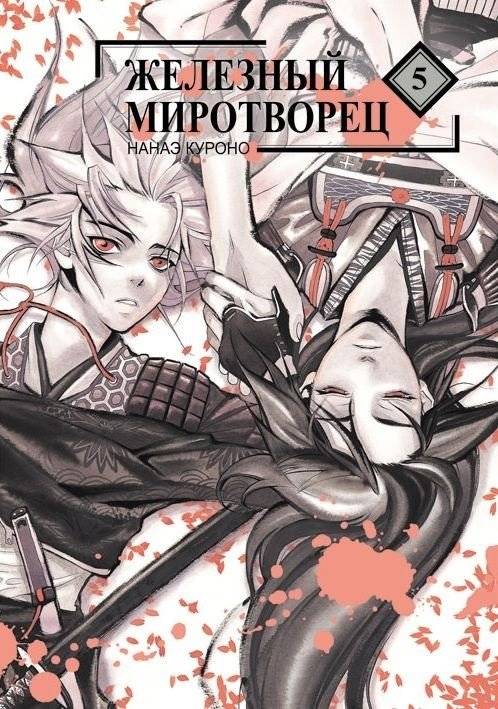 Железный миротворец. Том 5 | Iron Peacekeeper Vol. 5