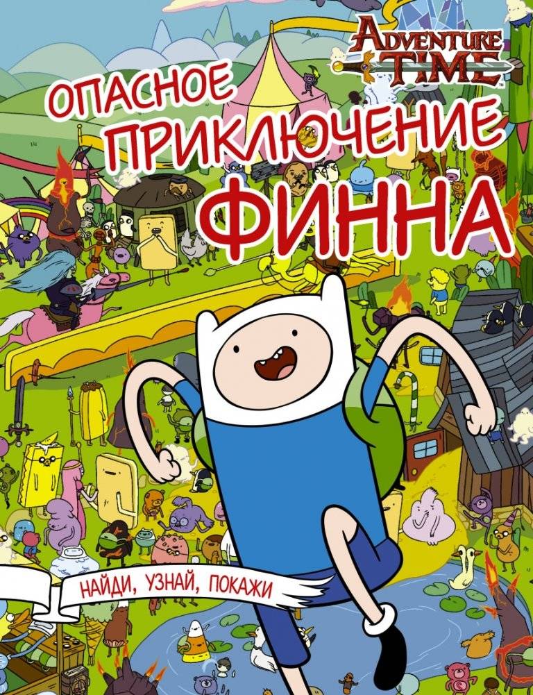 Опасное приключение Финна | Finn's Dangerous Adventure
