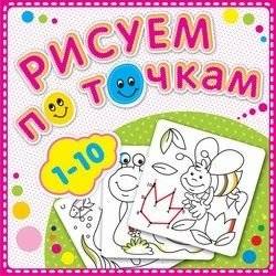 Рисуем по точкам от 1 до 10. Книжка-раскраска | Dot-to-Dot Drawing from 1 to 10: Coloring Book