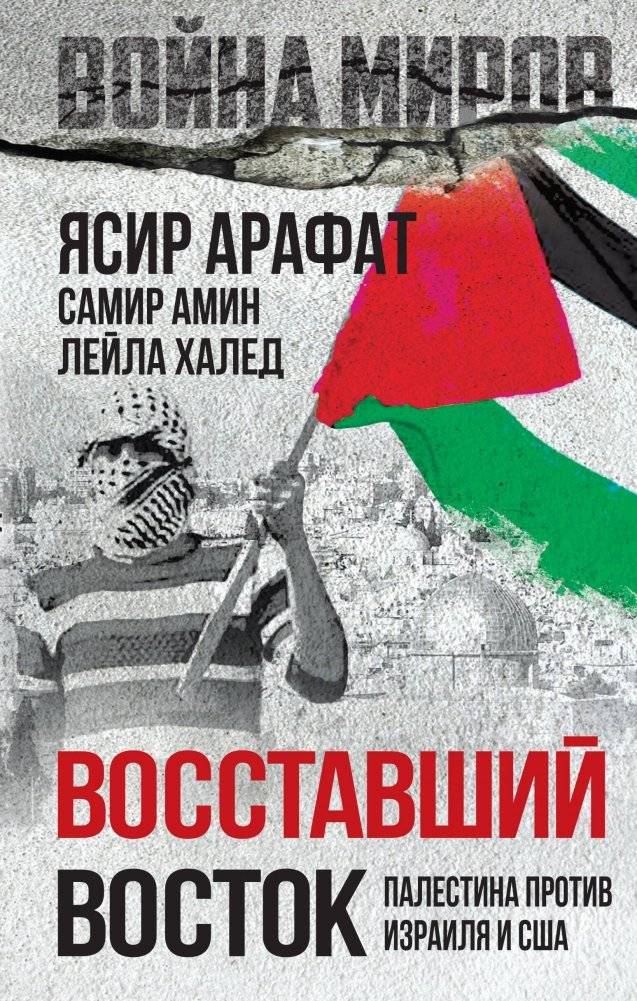 Восставший Восток. Палестина против Израиля и США | The Risen East: Palestine Against Israel and the USA