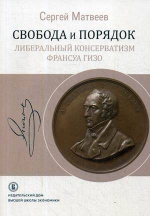 Свобода и порядок: Либеральный консерватизм Франсуа Гизо | Freedom and Order: The Liberal Conservatism of François Guizot
