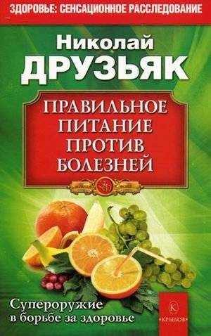 Правильное питание против болезней. Супероружие в борьбе за здоровье | Proper Nutrition vs. Diseases: Super Weapon in the Fight for Health