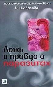 Ложь и правда о паразитах фото книги
