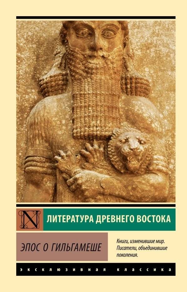 Эпос о Гильгамеше | The Epic of Gilgamesh