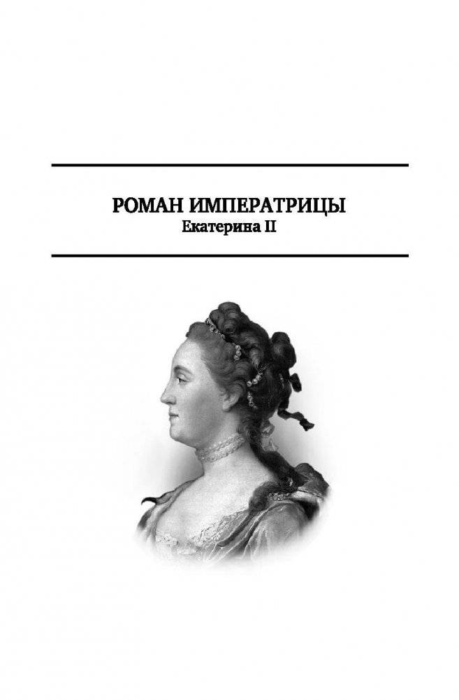 Роман императрицы. Екатерина II. Вокруг трона. Сын великой Екатерины. Павел I. Полное собрание сочинений в одном томе фото книги 2