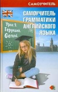 Самоучитель грамматики английского языка: учебное пособие | English Grammar Self-Taught: A Study Guide