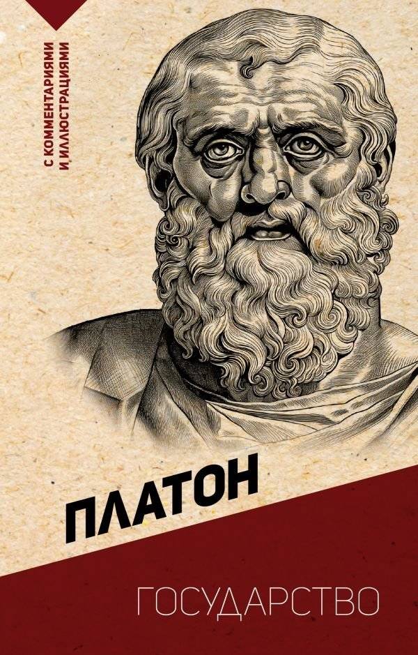 Государство. С комментариями и иллюстрациями | Gosudarstvo. S kommentariiami i illiustratsiiami
