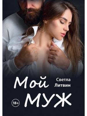 Мой муж | My Husband