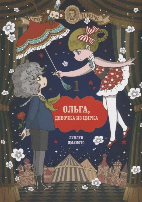 Ольга, девочка из цирка. Том 1 | Olga, the Circus Girl. Vol. 1