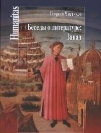 Беседы о литературе. Запад | Conversations on Literature: The West