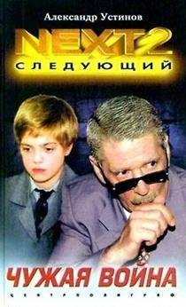 NEXT-2. Книга 3. Чужая война | NEXT-2. Book 3. Alien War