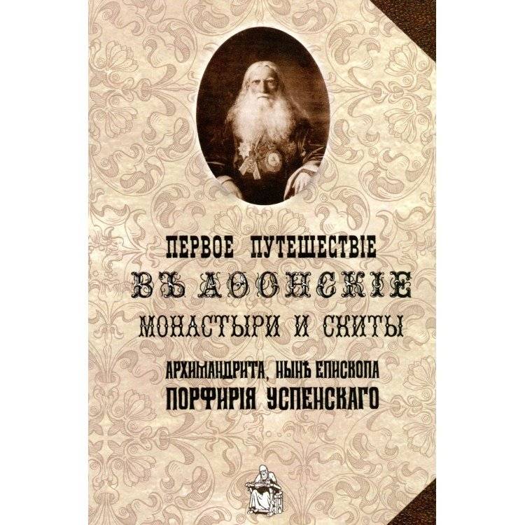 Первое путешествие в Афонские монастыри и скиты | Pervoe puteshestvie v Afonskie monastyri i skity