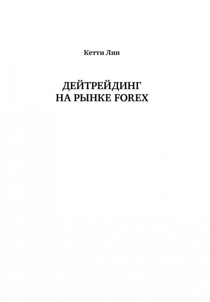 Дейтрейдинг на рынке Forex. Стратегии извлечения прибыли фото книги 2