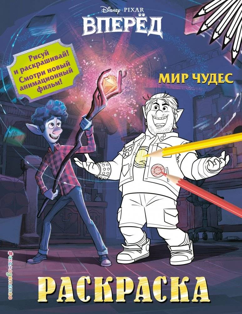 Раскраска. Мир чудес | Coloring Book: World of Wonders