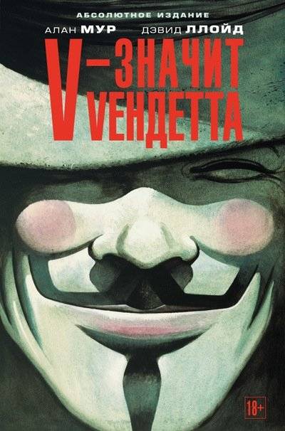 V – значит Vендетта | V for Vendetta