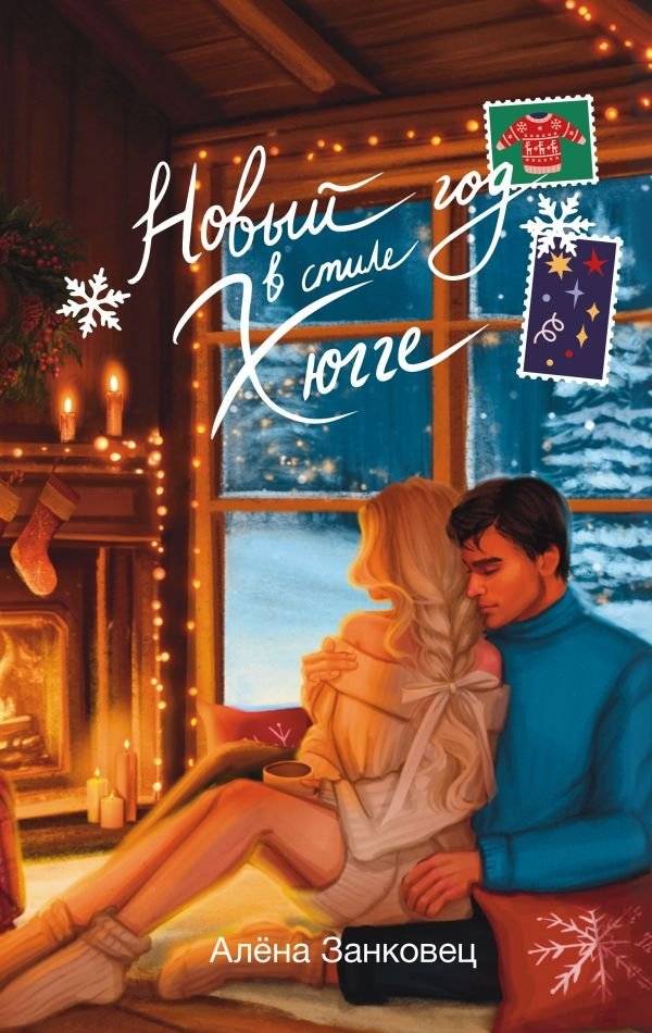 Новый год в стиле хюгге | New Year in Hygge Style