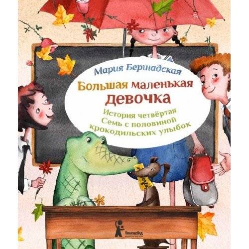 Большая маленькая девочка. История четвертая. Семь с половиной крокодильских улыбок | Big Little Girl: Seven and a Half Crocodile Smiles