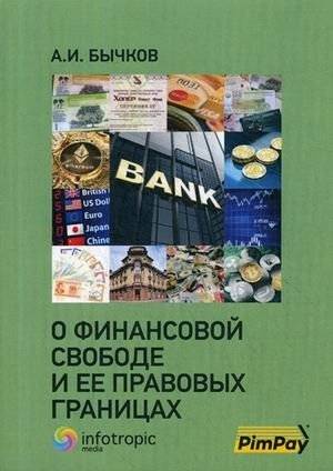 О финансовой свободе и ее правовых границах