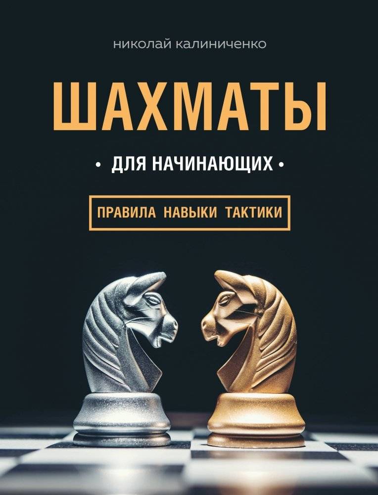 Шахматы для начинающих: правила, навыки, тактики | Chess for Beginners: Rules, Skills, Tactics