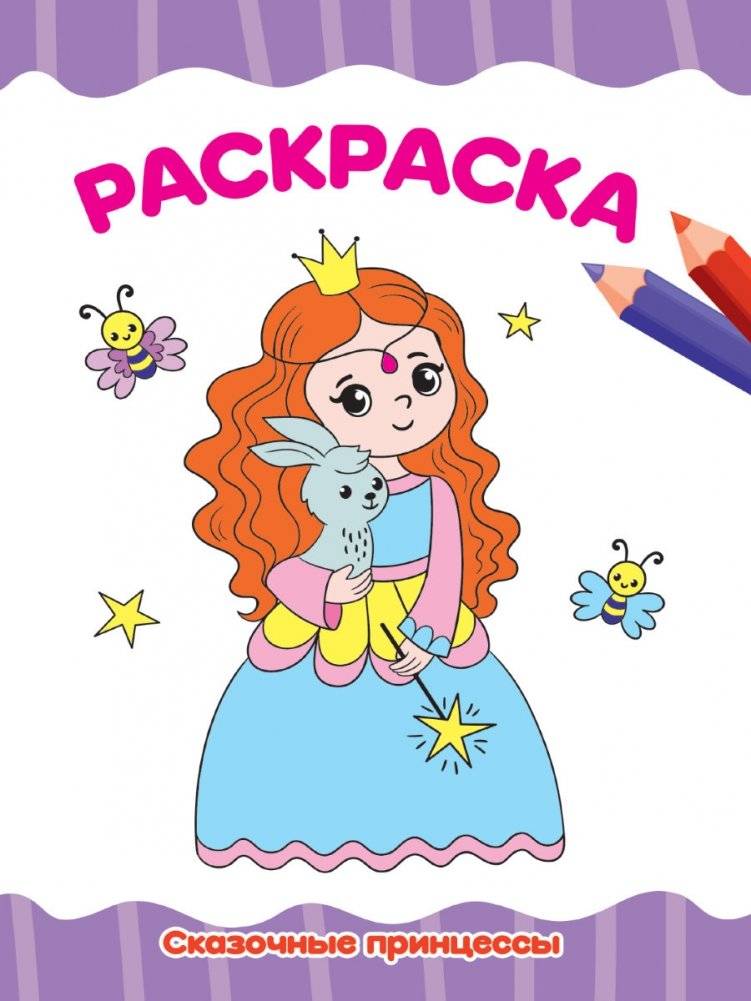 Раскраска. Сказочные принцессы | Coloring Book: Fairy Tale Princesses