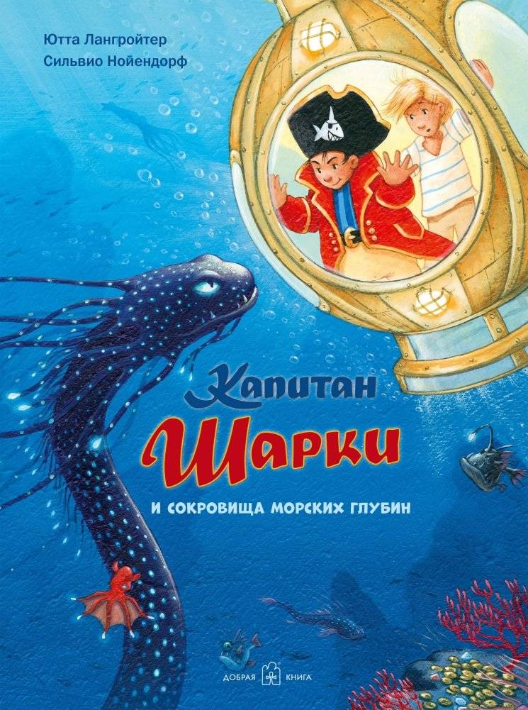 Капитан Шарки и сокровища морских глубин | Captain Sharky and the Treasures of the Deep Sea