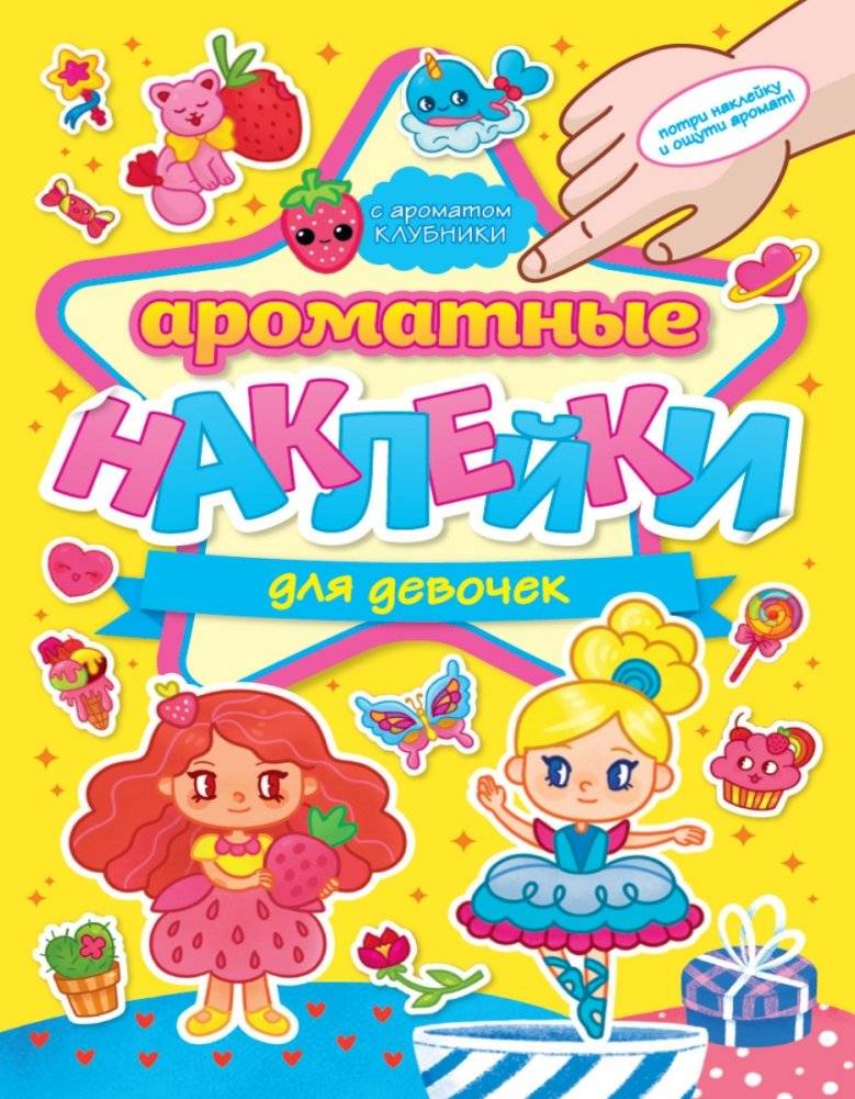 Ароматные наклейки. Для девочек | Scented Stickers for Girls
