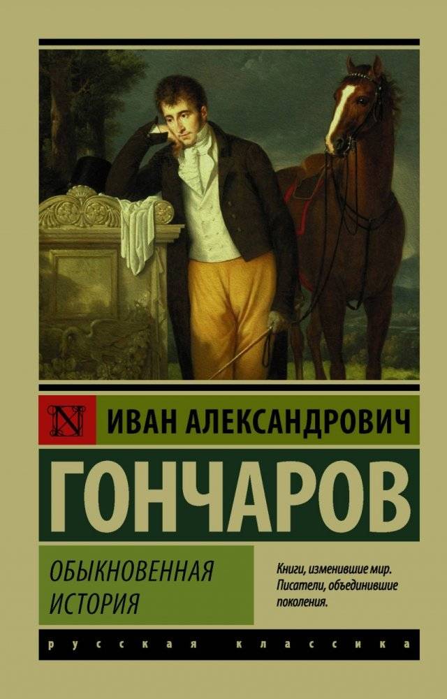 Обыкновенная история | An Ordinary Story