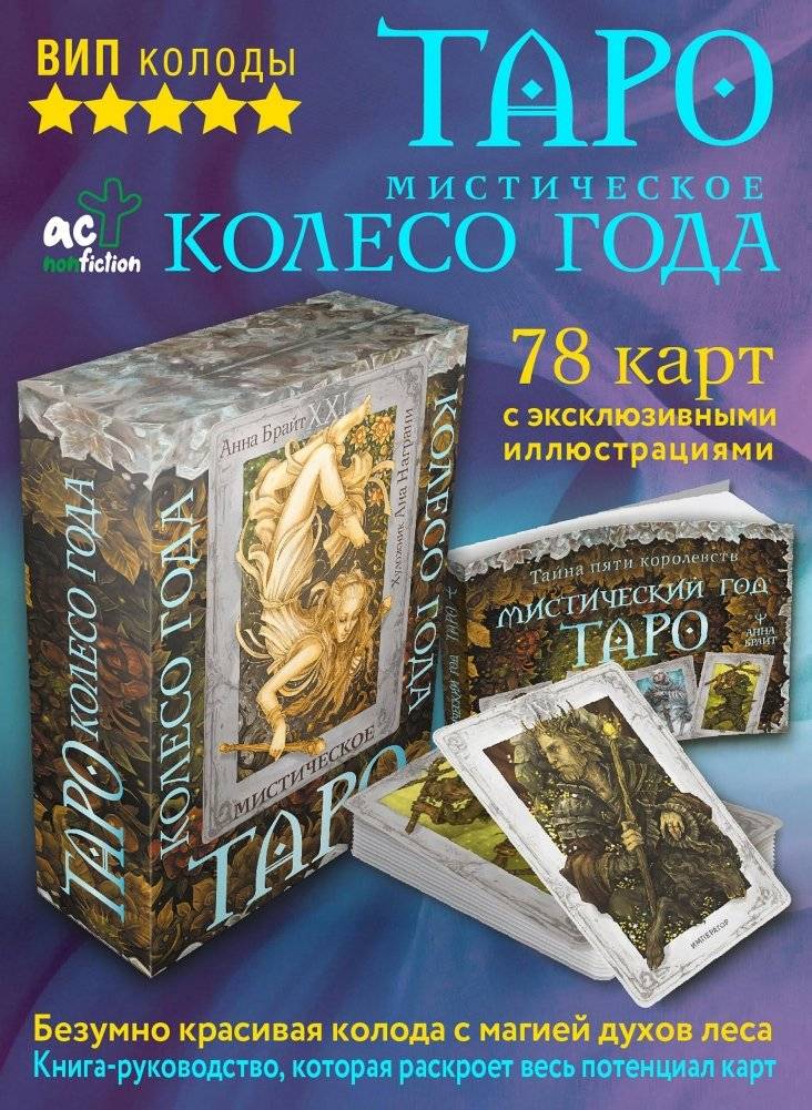 Таро. Мистическое колесо года | Tarot: Mystic Wheel of the Year