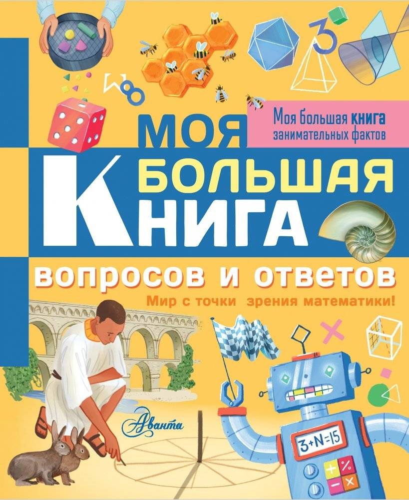 Моя большая книга вопросов и ответов | My Big Book of Questions and Answers