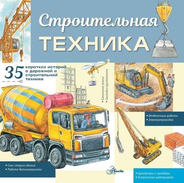 Строительная техника | Construction Equipment