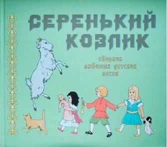Серенький козлик. Сборник любимых детских песен | The Little Gray Goat: A Collection of Beloved Children's Songs