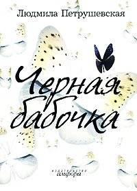 Черная бабочка | Black Butterfly