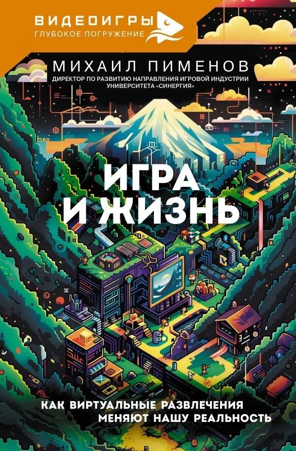 Игра и жизнь. Как виртуальные развлечения меняют нашу реальность | Game and Life: How Virtual Entertainment Changes Our Reality