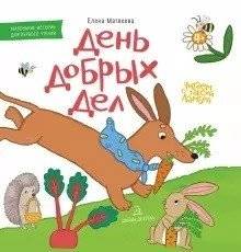 День добрых дел. Книжка-картинка | A Day of Good Deeds. Picture Book