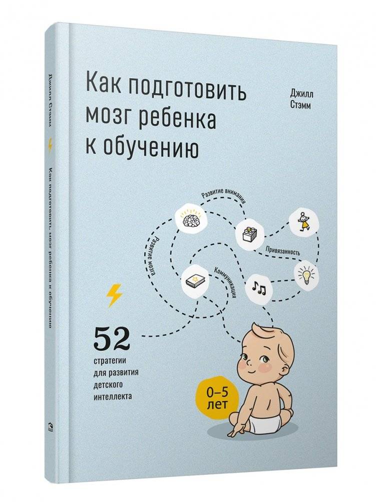 Как подготовить мозг ребенка к обучению. 52 стратегии для развития детского интеллекта | How to Prepare a Child's Brain for Learning: 52 Strategies for Developing Child Intelligence