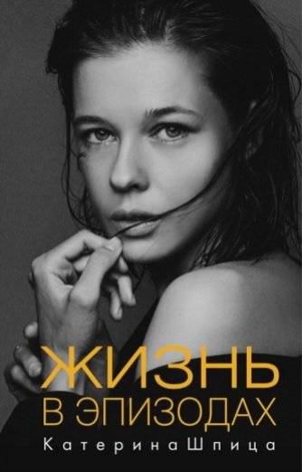 Жизнь в эпизодах | Life in Episodes