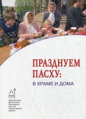Празднуем Пасху: в храме и дома | Celebrating Easter: In Church and at Home