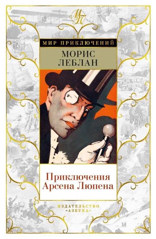 Приключения Арсена Люпена | The Adventures of Arsène Lupin