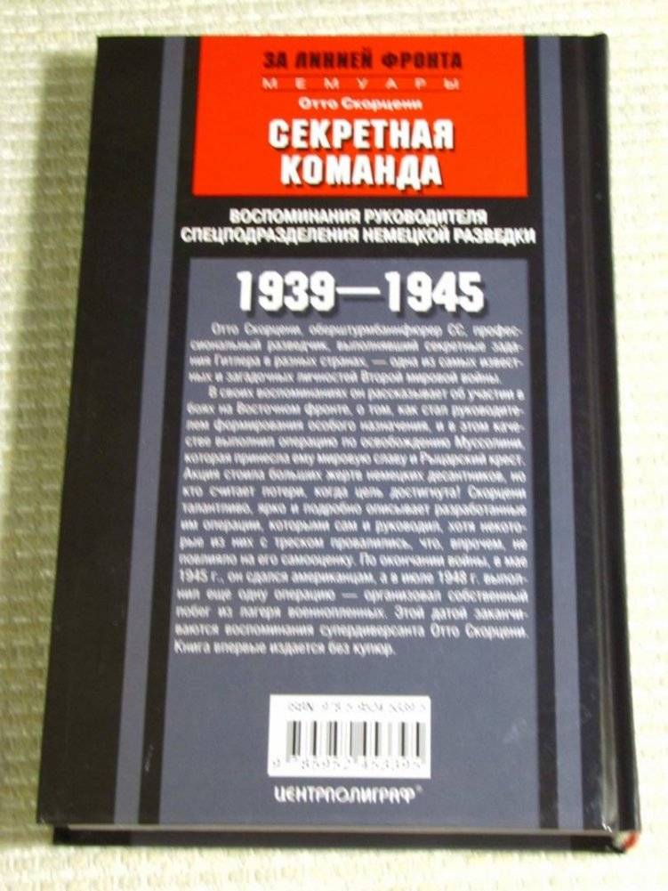 Секретная команда. Воспоминания руководителя спецподразделения немецкой разведки. 1939—1945 фото книги 4