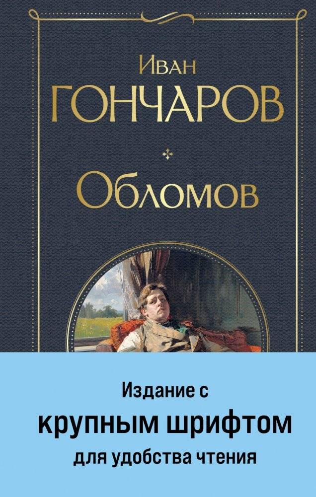 Обломов | Oblomov