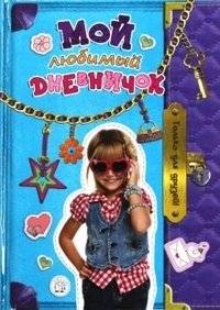 Мой любимый дневничок. Только для друзей! | My Favorite Diary. For Friends Only!