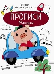 Прописи. Машины | Copybook: Cars