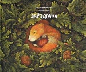 Звездочка | Little Star